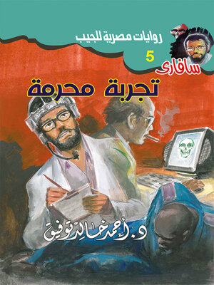 cover image of تجربة محرمة